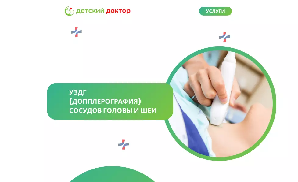 УЗДГ (допплерография) сосудов головы и шеи